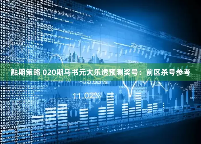 融期策略 020期马书元大乐透预测奖号：前区杀号参考