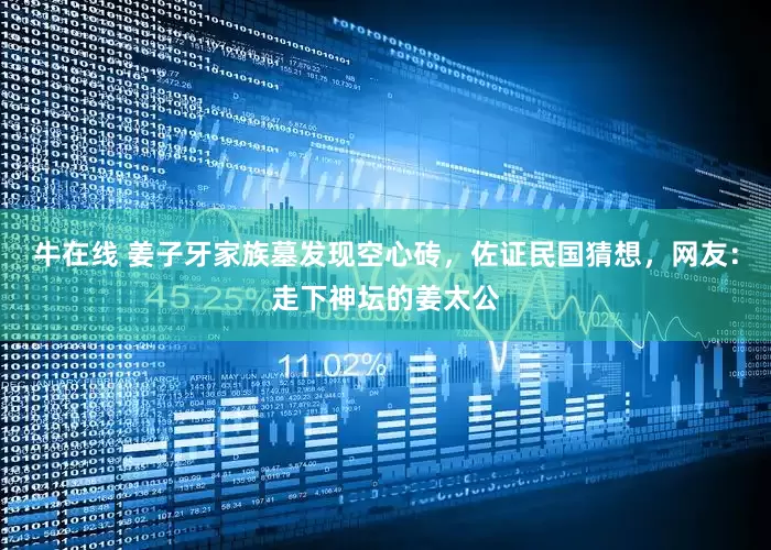 牛在线 姜子牙家族墓发现空心砖，佐证民国猜想，网友：走下神坛的姜太公